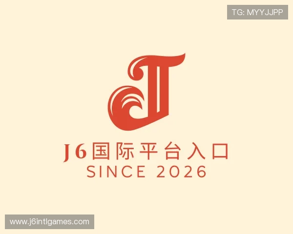 解读J6国际平台入口
